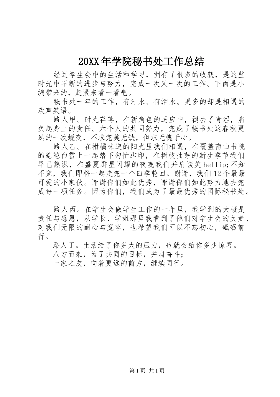 20XX年学院秘书处工作总结_第1页