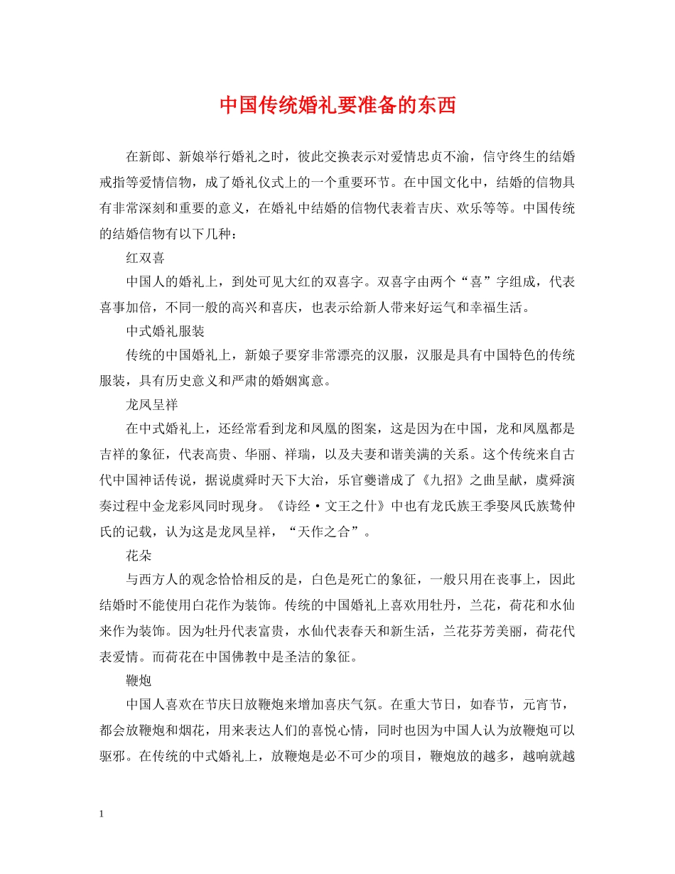 中国传统婚礼要准备的东西_第1页