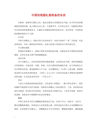 中国传统婚礼要准备的东西