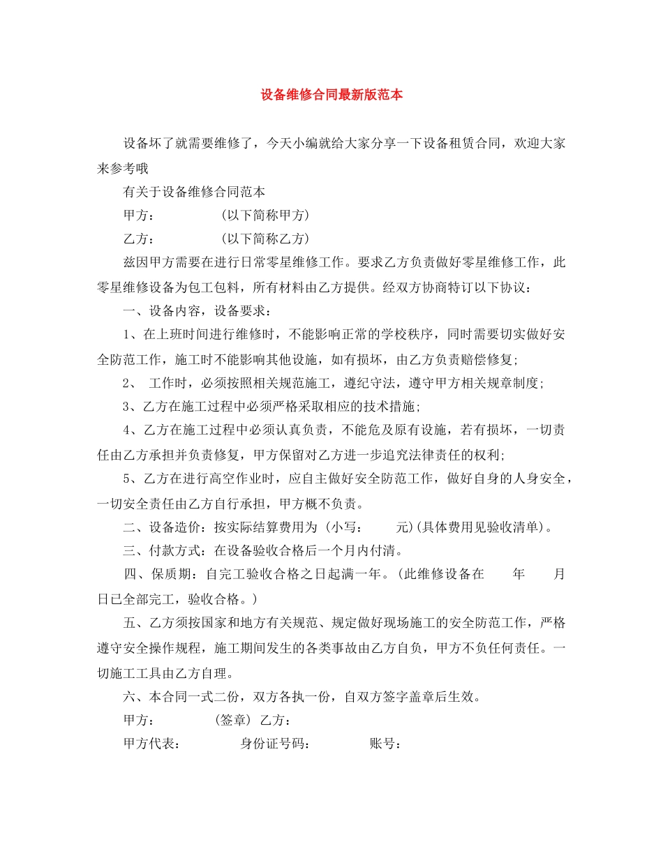 设备维修合同最新版范本 _第1页