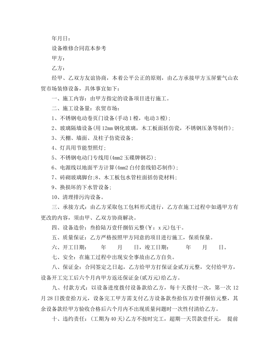 设备维修合同最新版范本 _第2页