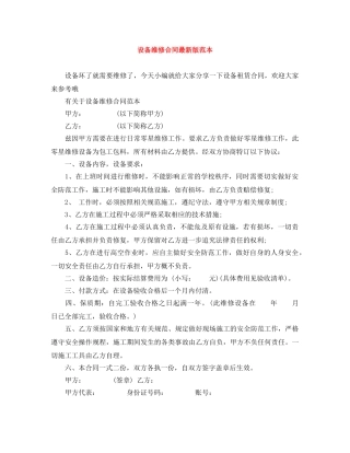 设备维修合同最新版范本 