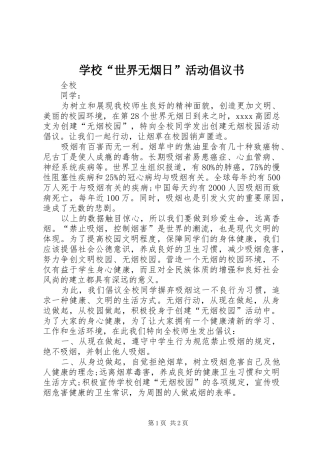 学校“世界无烟日”活动倡议书