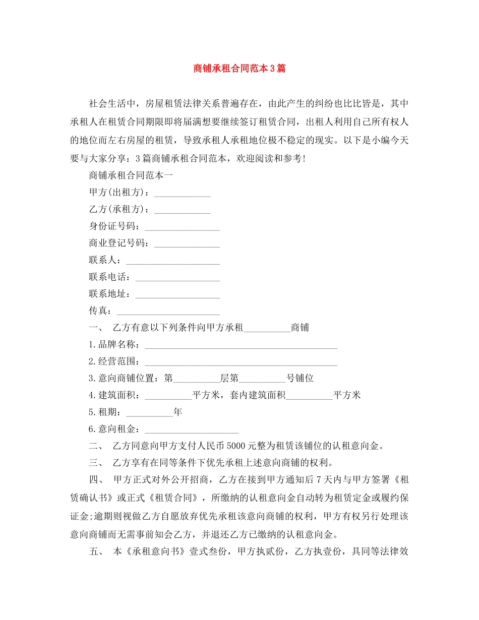 商铺承租合同范本3篇 _第1页