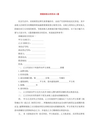 商铺承租合同范本3篇 