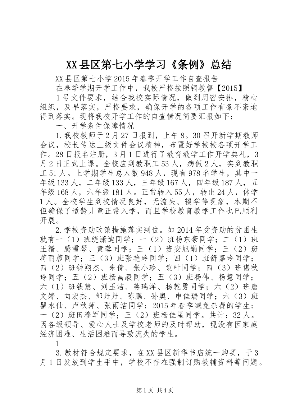 XX县区第七小学学习《条例》总结 _第1页