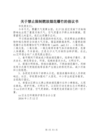 关于禁止限制燃放烟花爆竹的倡议书