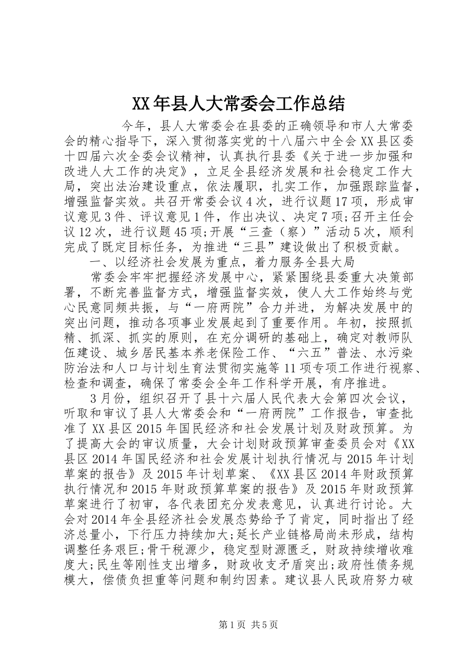 XX年县人大常委会工作总结 _第1页