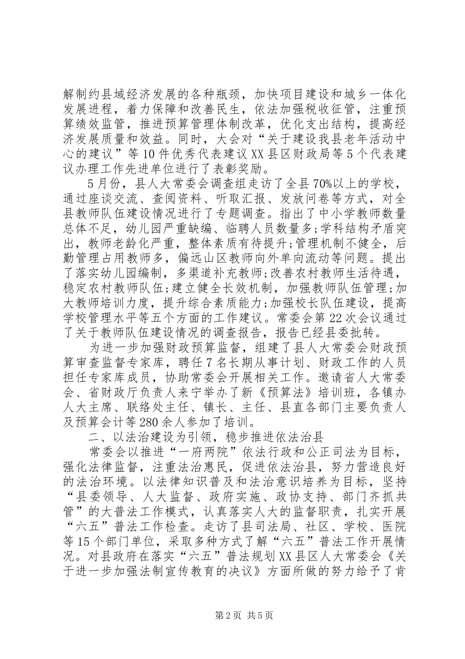 XX年县人大常委会工作总结 _第2页