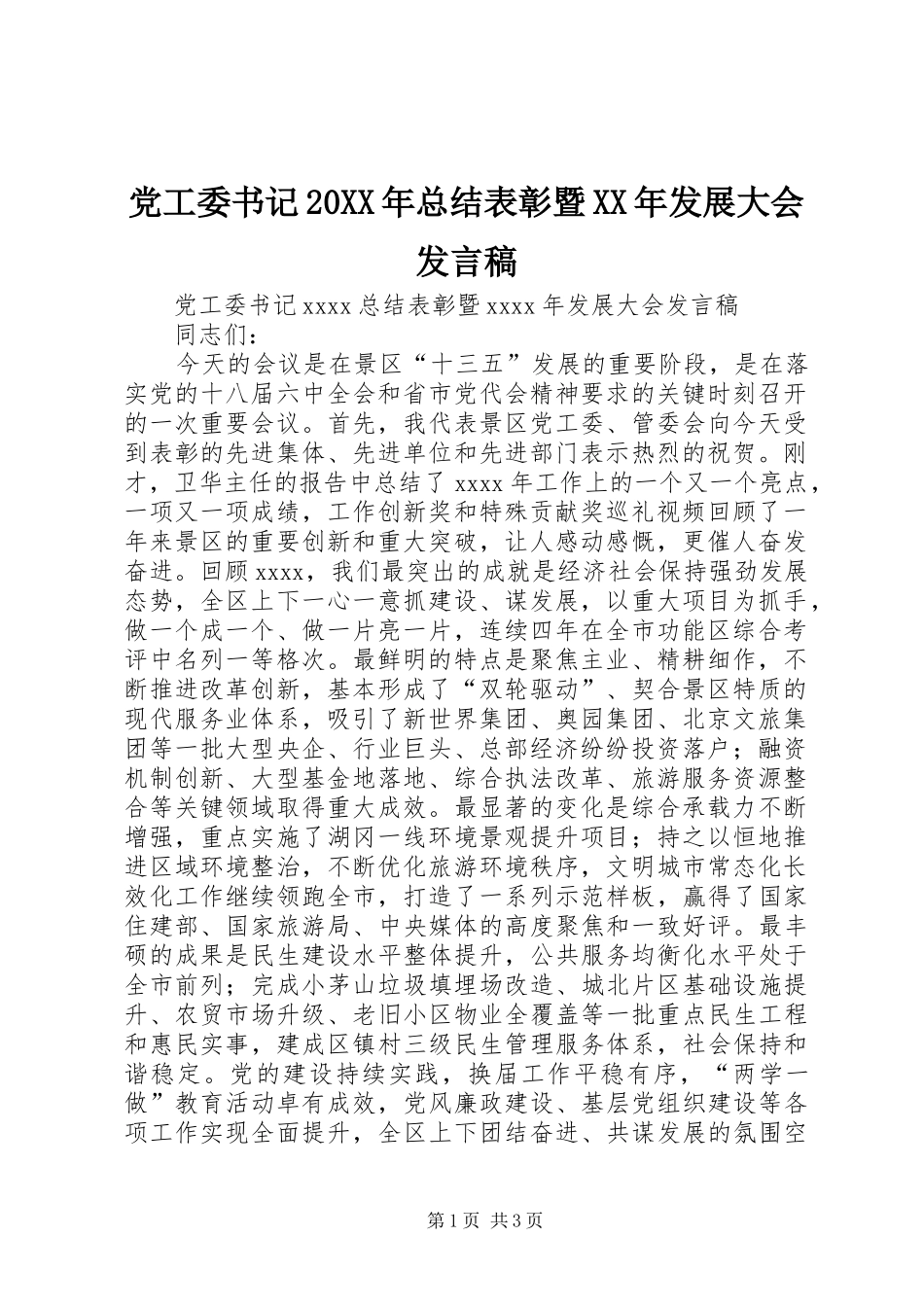 党工委书记20XX年总结表彰暨XX年发展大会发言稿_第1页