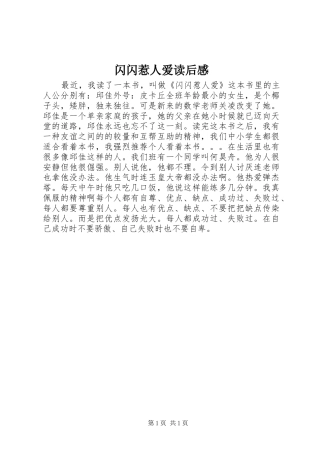 闪闪惹人爱读后心得