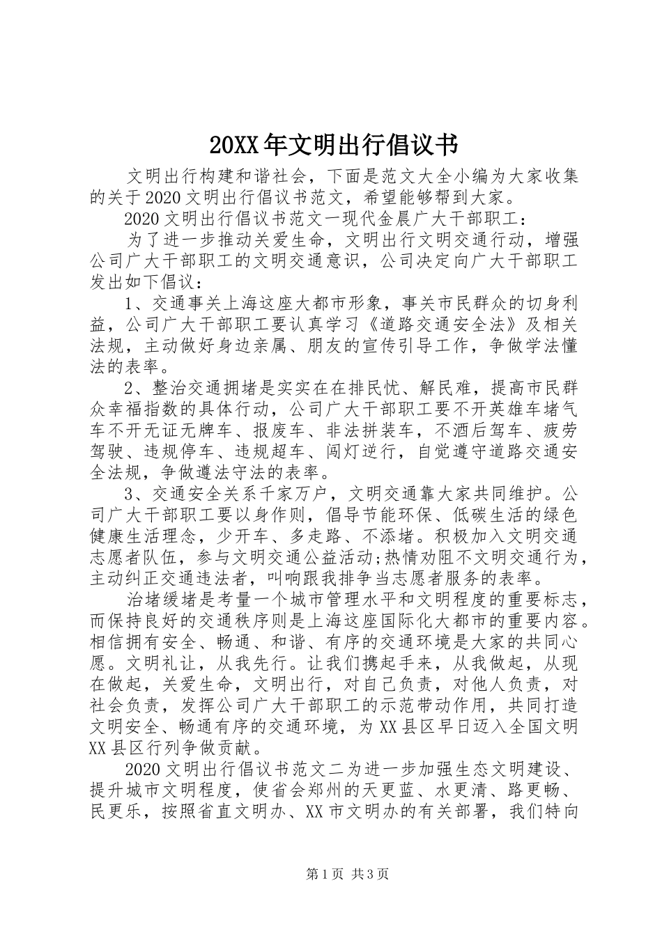 20XX年文明出行倡议书 (6)_第1页