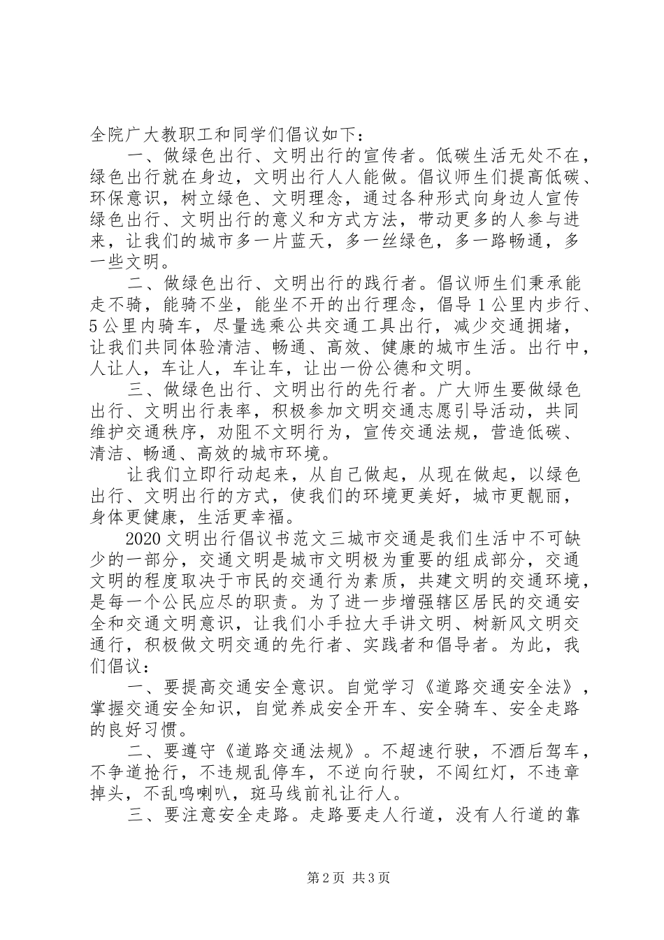 20XX年文明出行倡议书 (6)_第2页