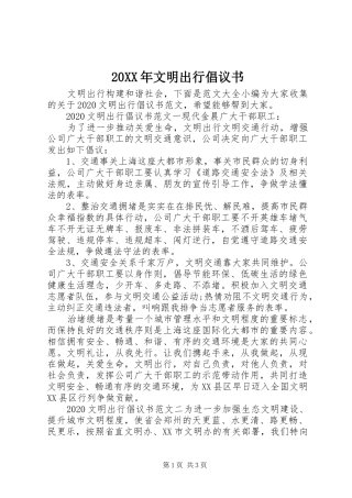 20XX年文明出行倡议书 (6)