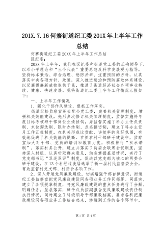 202X.7.16何寨街道纪工委202X年上半年工作总结