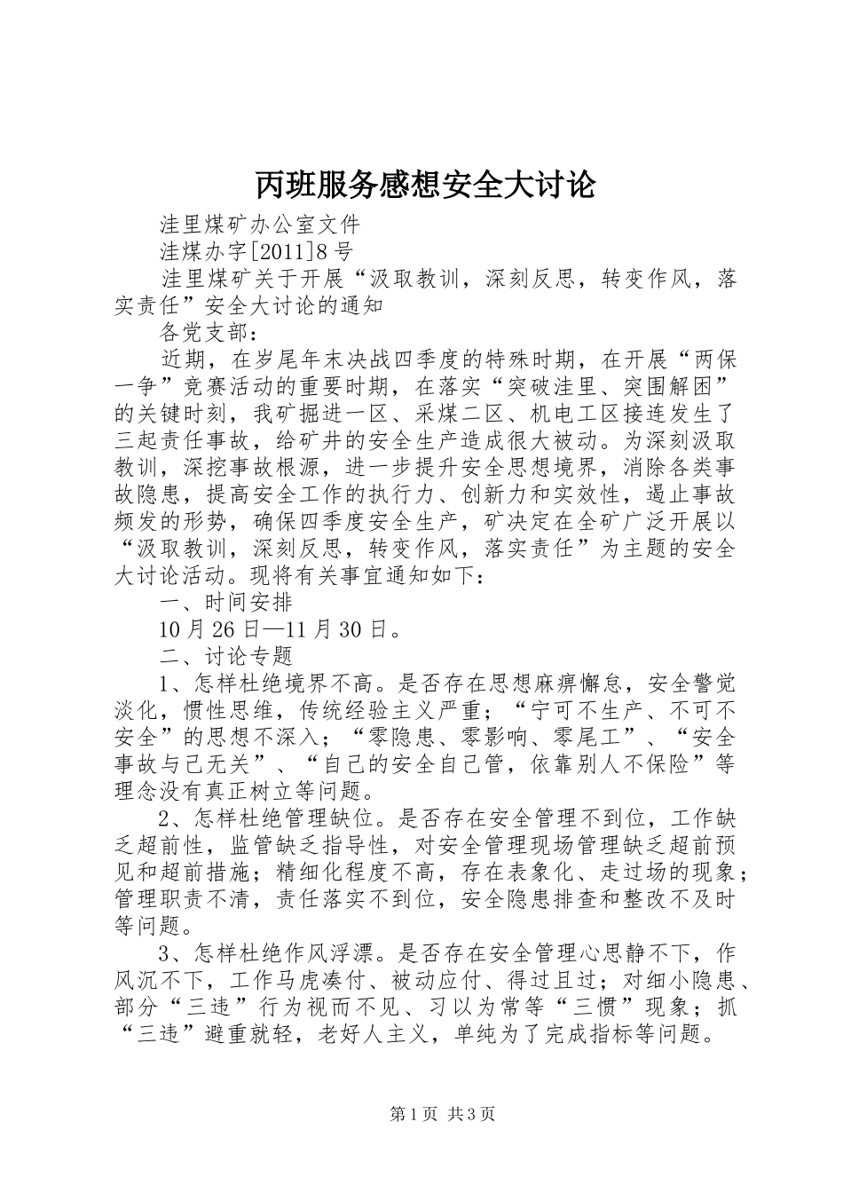 丙班服务感想安全大讨论_第1页