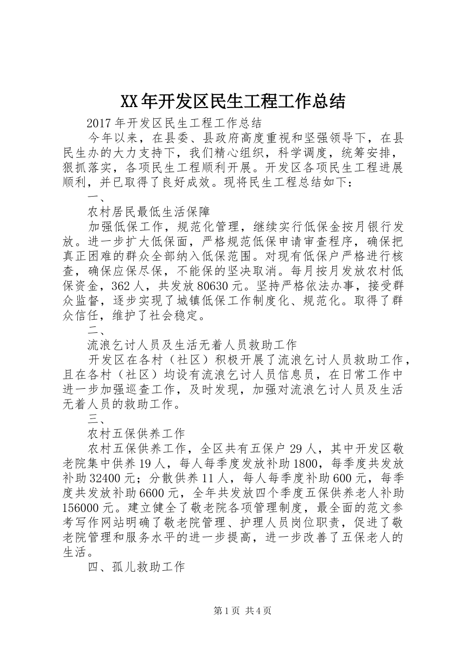 XX年开发区民生工程工作总结 _第1页
