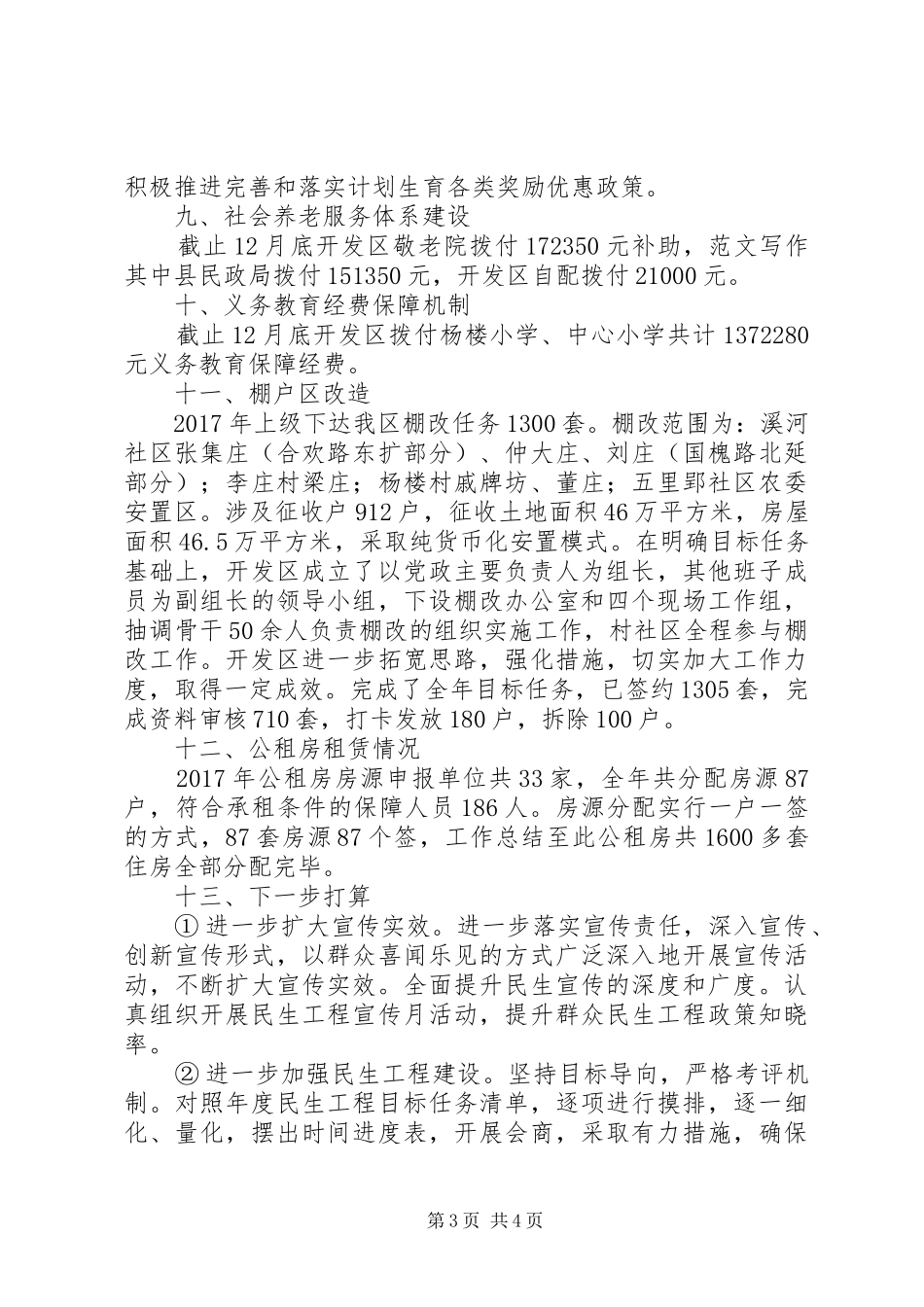 XX年开发区民生工程工作总结 _第3页