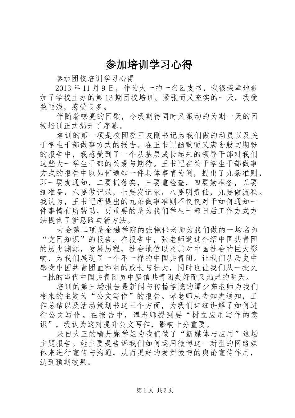 参加培训学习体会_第1页