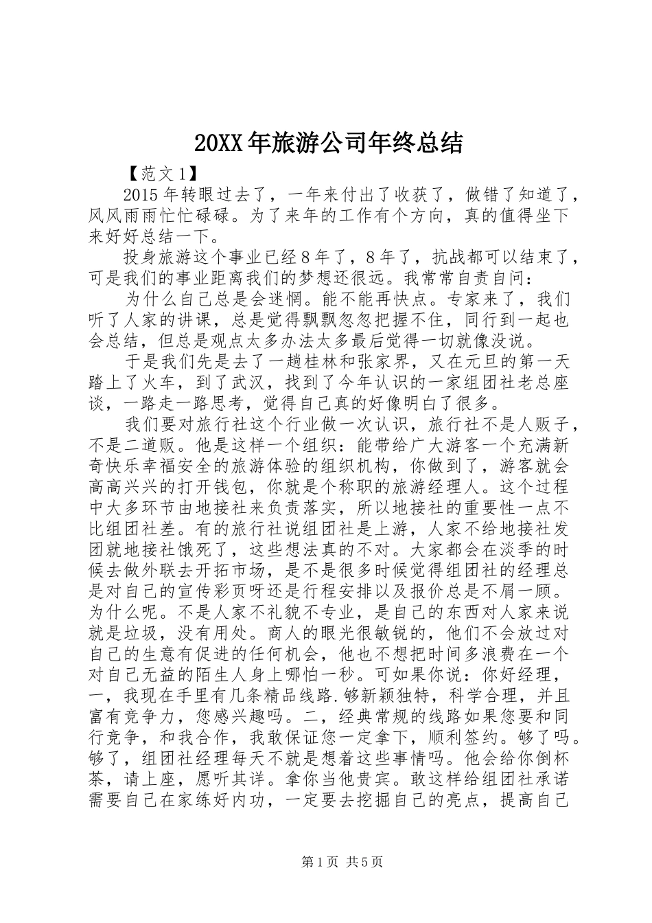 20XX年旅游公司年终总结_第1页