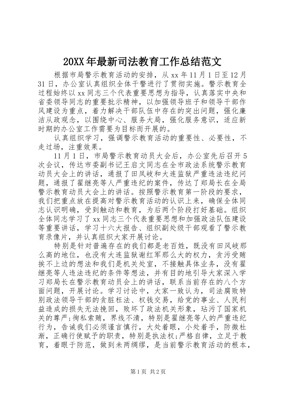 20XX年最新司法教育工作总结范文_第1页