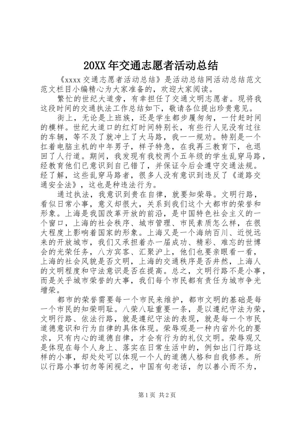 20XX年交通志愿者活动总结_第1页