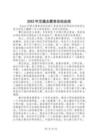 20XX年交通志愿者活动总结