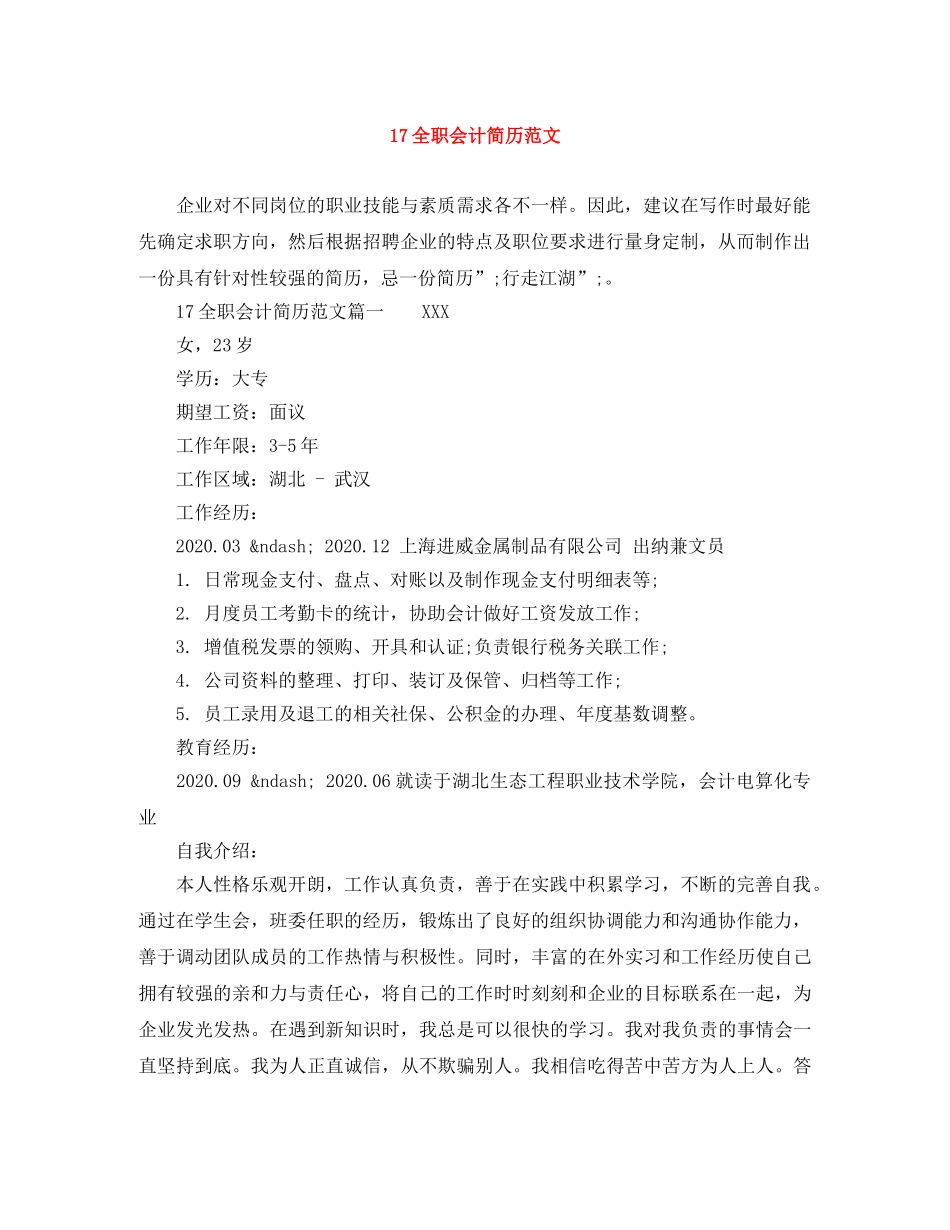 17全职会计简历范文_第1页