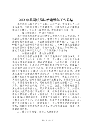 20XX年县司法局法治建设年工作总结
