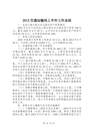 202X交通运输局上半年工作总结