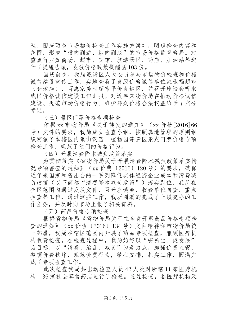 区物价检查所XX年工作总结 _第2页