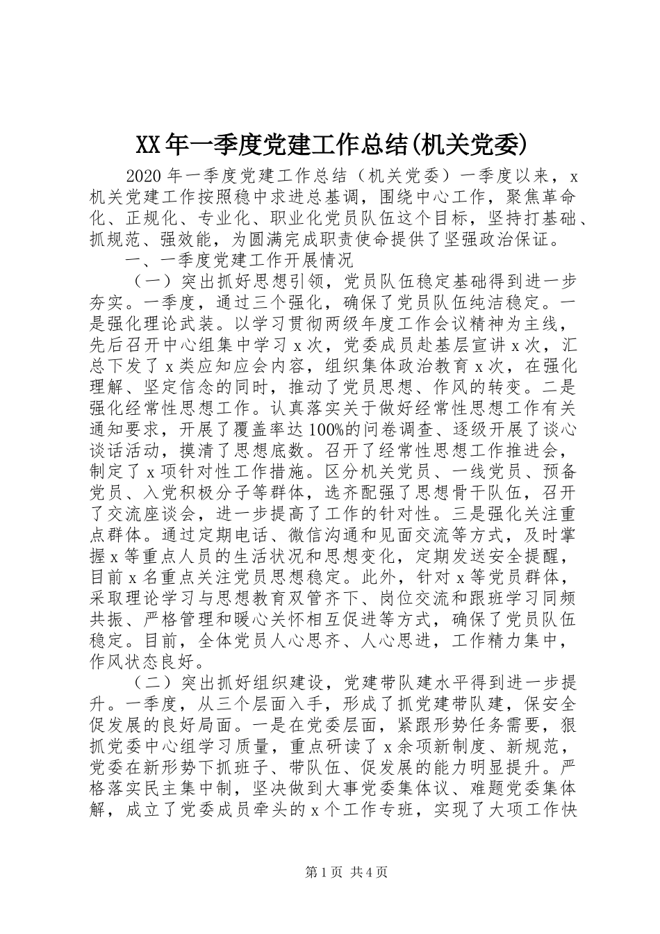XX年一季度党建工作总结(机关党委) _第1页