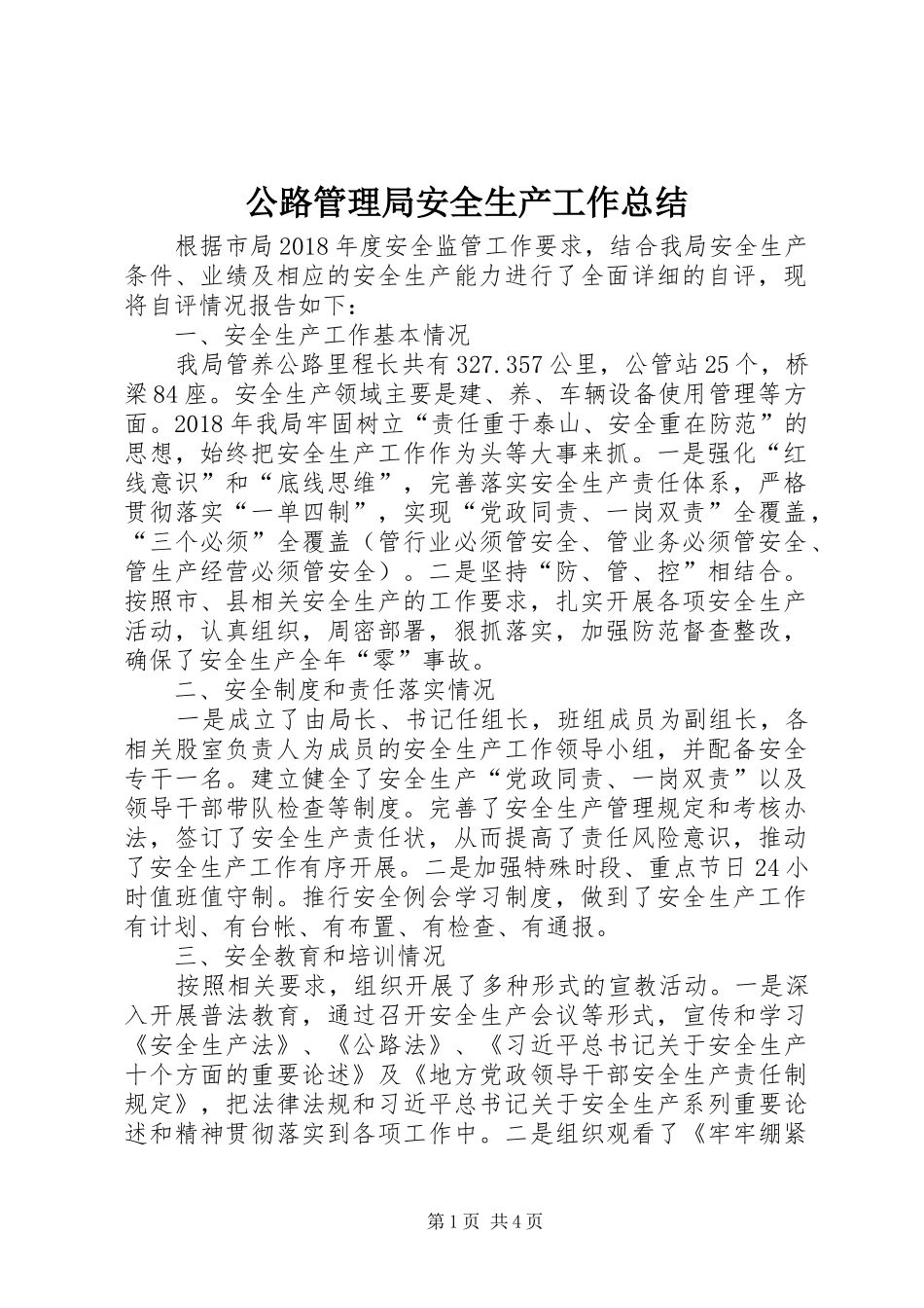 公路管理局安全生产工作总结 _第1页