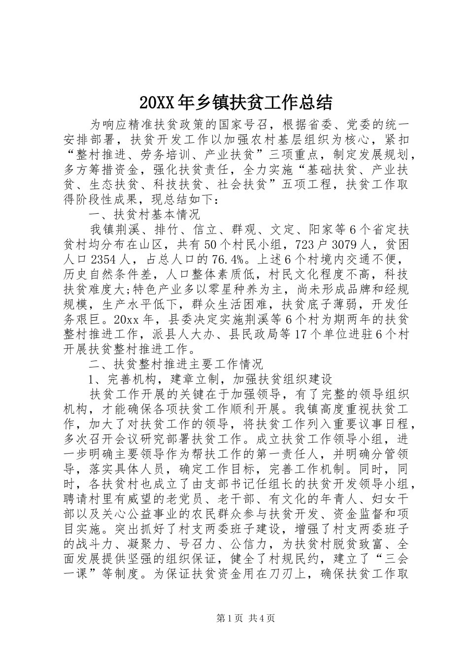20XX年乡镇扶贫工作总结_第1页