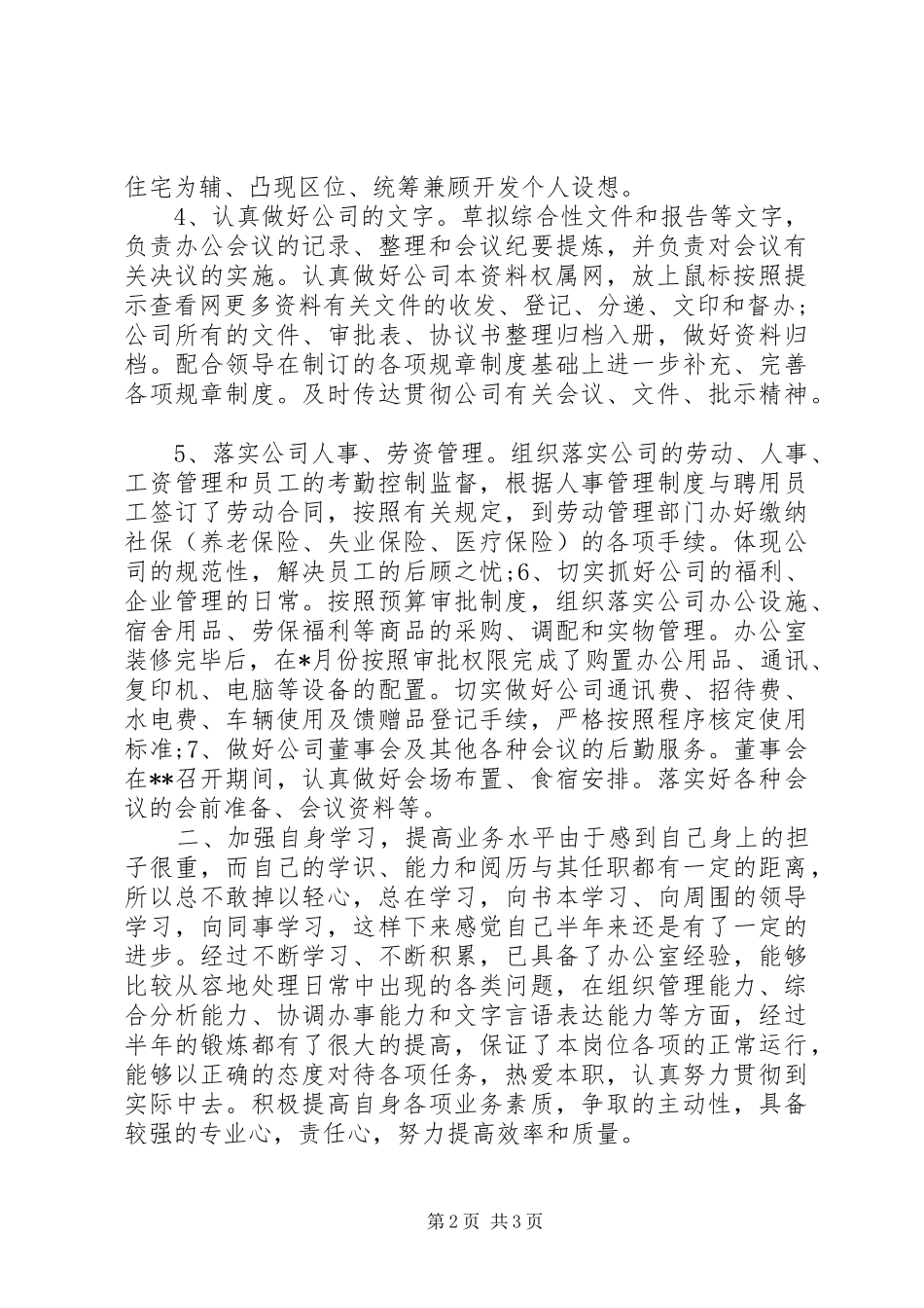 20XX年上半年办公室主任工作总结_第2页