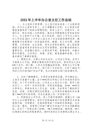 20XX年上半年办公室主任工作总结