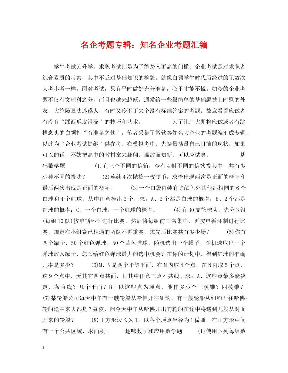名企考题专辑：知名企业考题汇编 _第1页