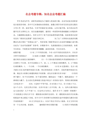 名企考题专辑：知名企业考题汇编 