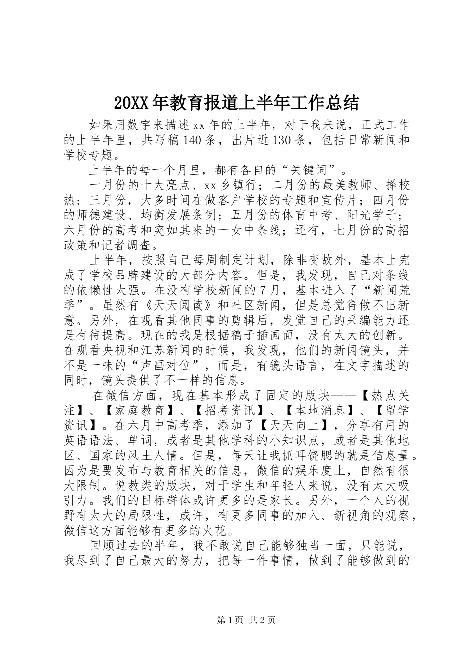 20XX年教育报道上半年工作总结_第1页