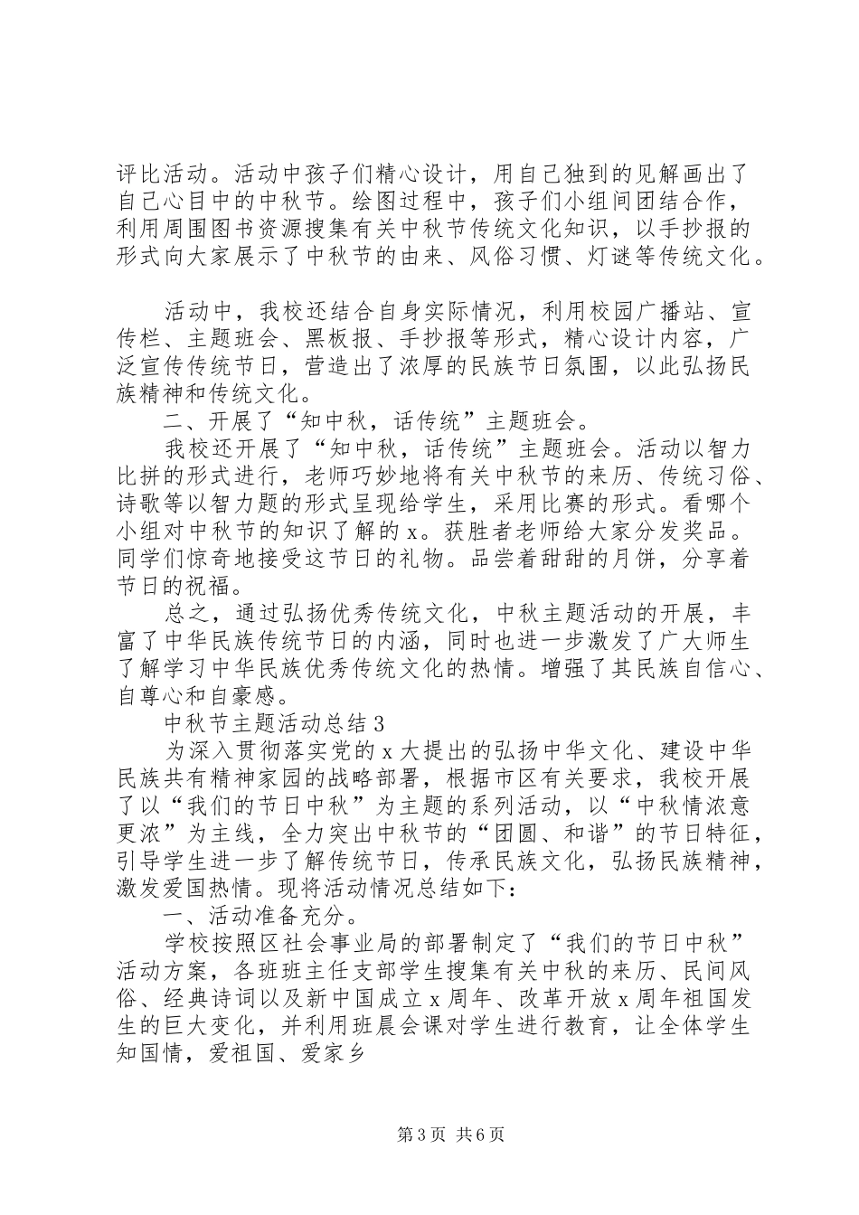 20XX年中秋节主题活动总结多篇_第3页