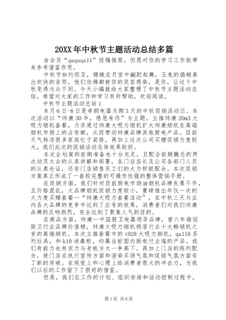 20XX年中秋节主题活动总结多篇
