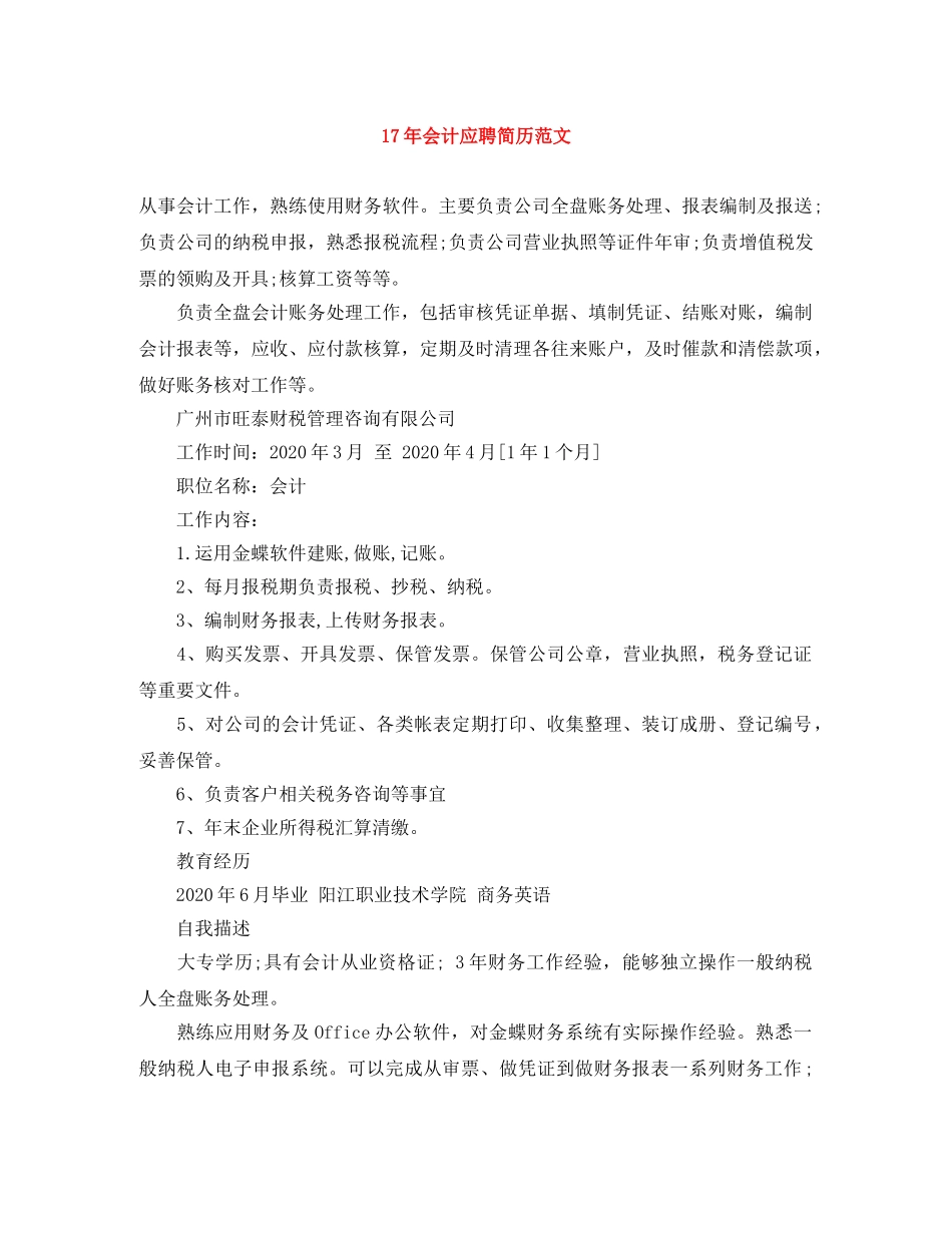 17年会计应聘简历范文_第1页