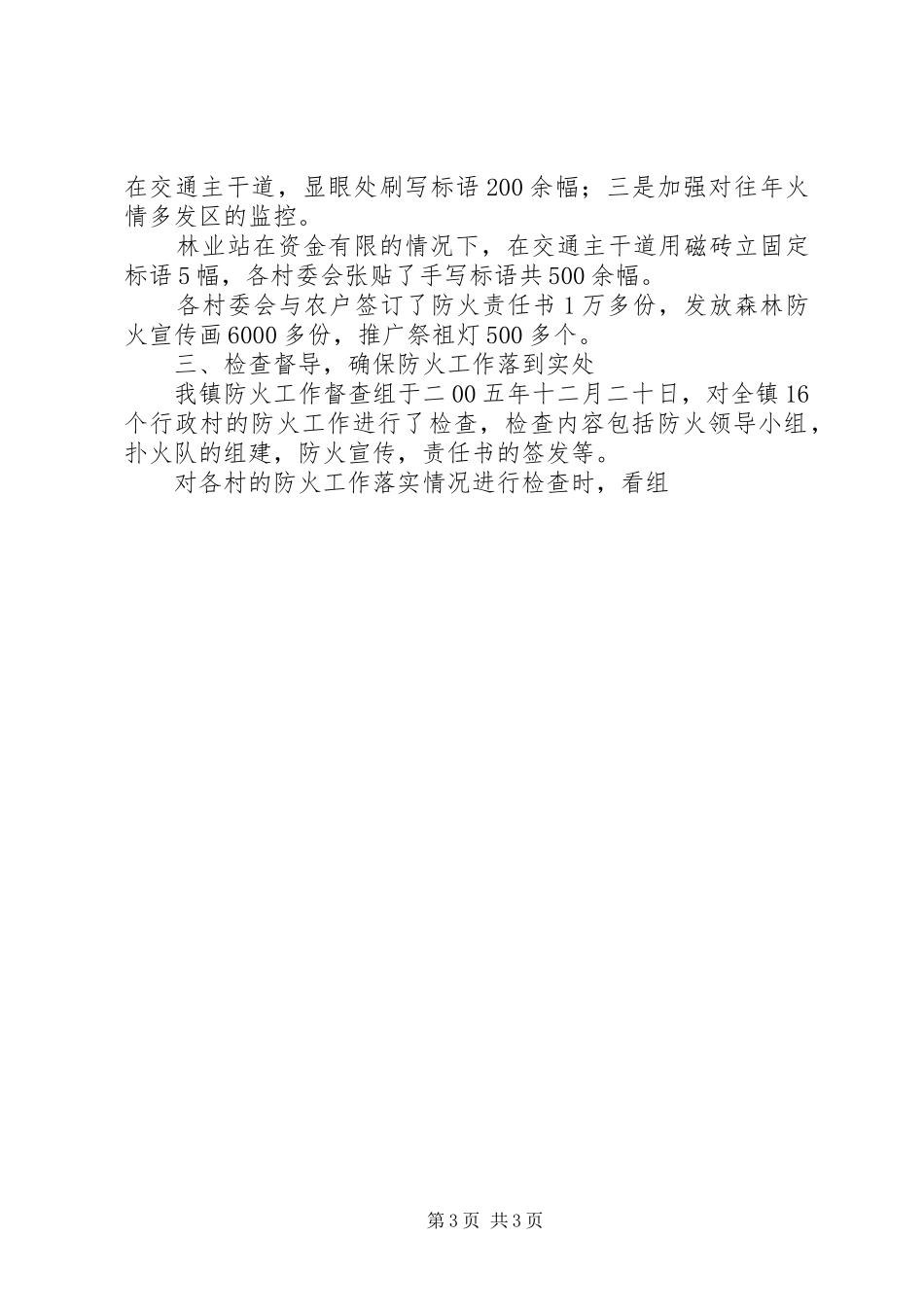 XX年度森林防火工作总结 _第3页