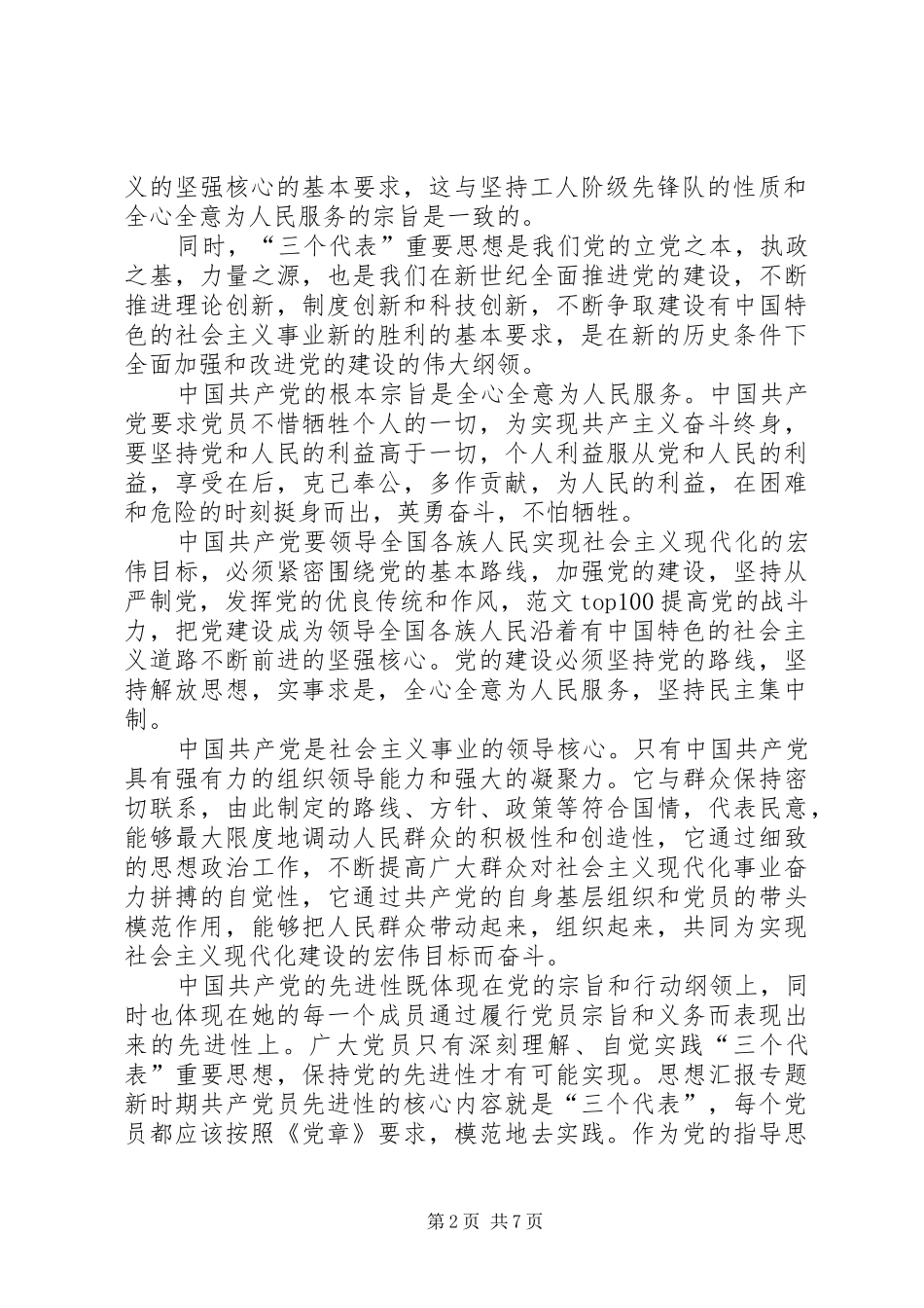 XX年3月党员学习党章体会心得_第2页