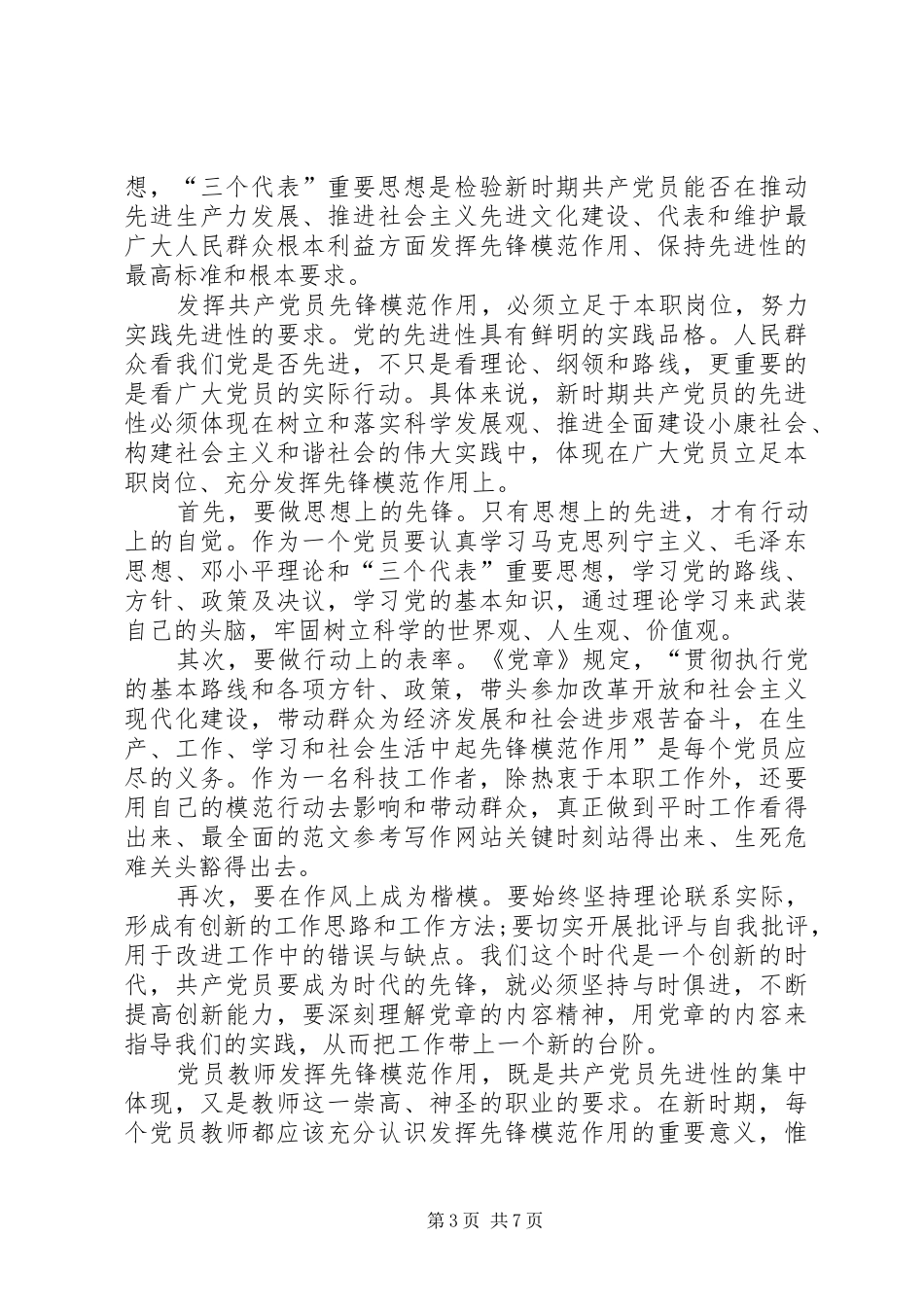XX年3月党员学习党章体会心得_第3页