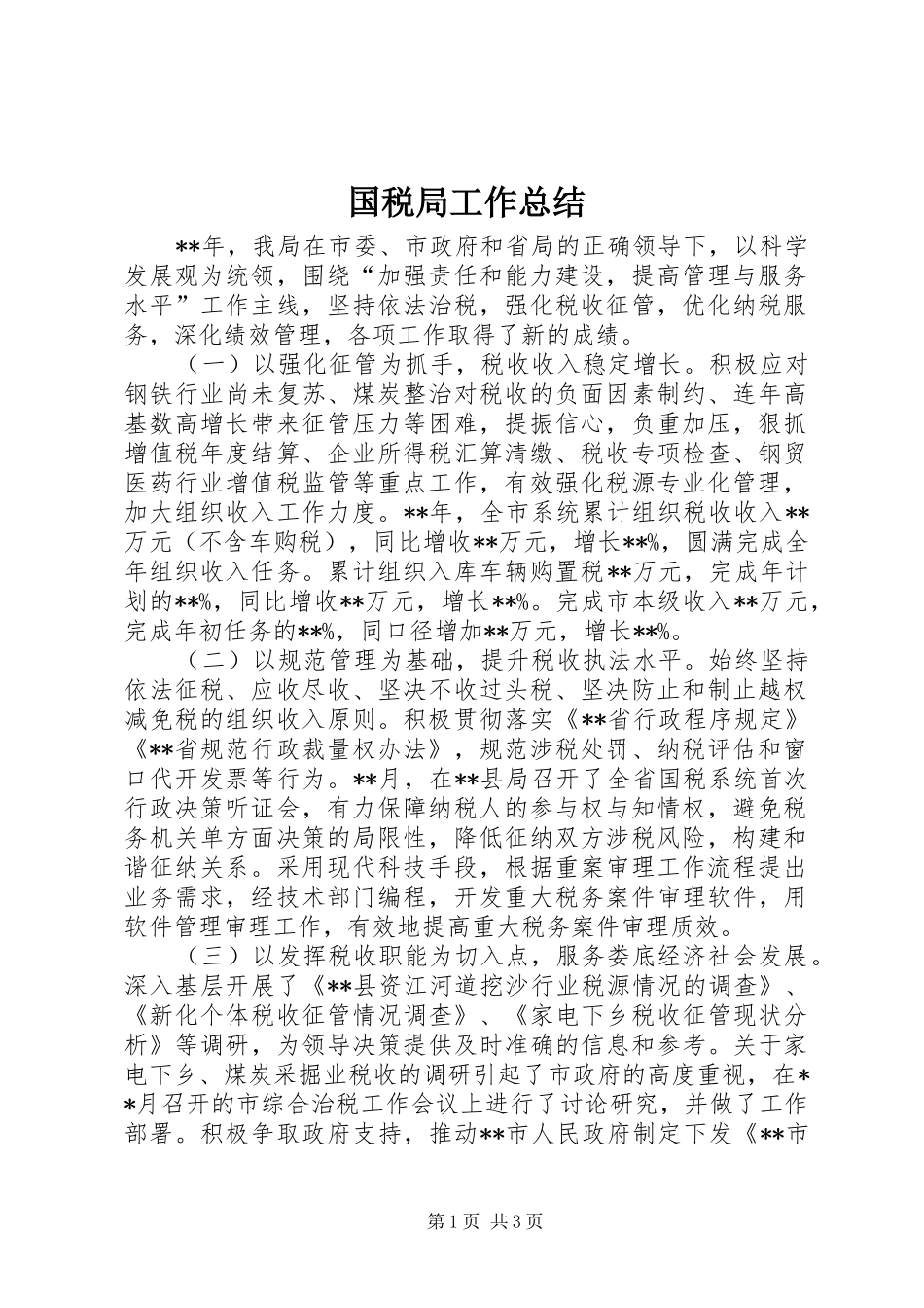国税局工作总结 (22)_第1页