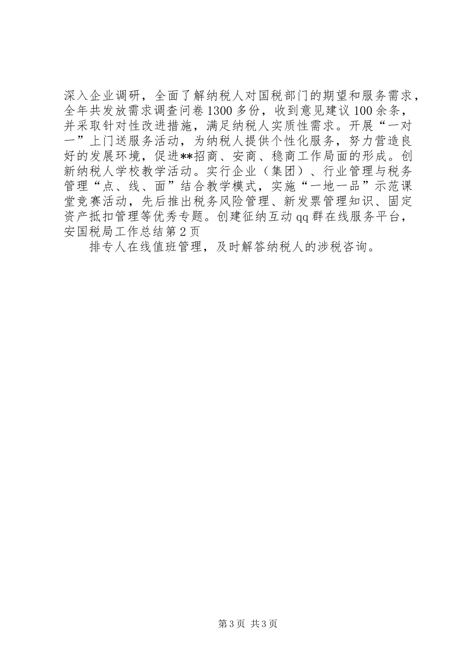 国税局工作总结 (22)_第3页