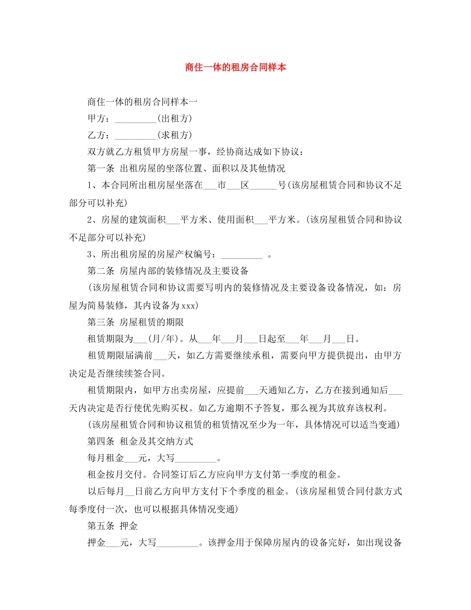 商住一体的租房合同样本 _第1页