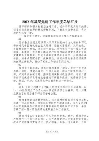20XX年基层党建工作年度总结汇报