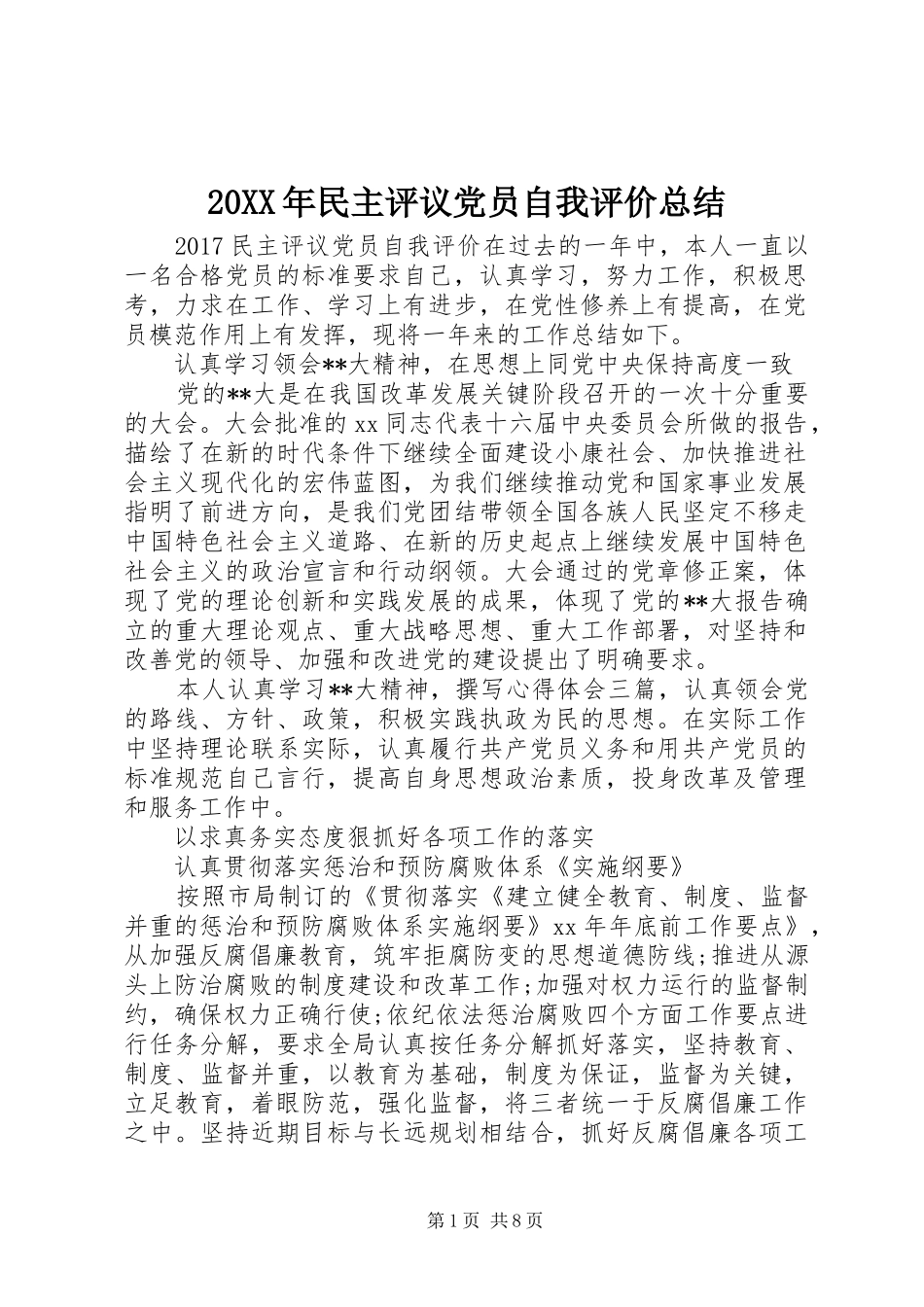20XX年民主评议党员自我评价总结_第1页